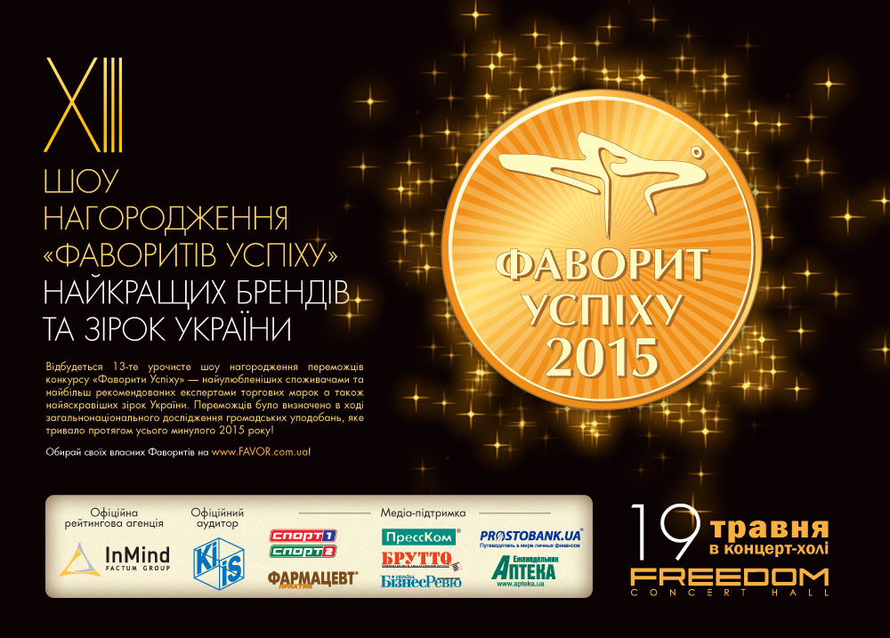 Постер церемонии награждения «Фаворитов Успеха – 2015»